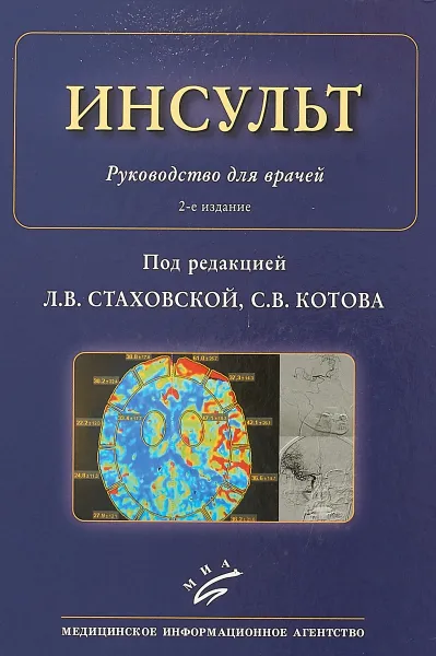 Обложка книги Инсульт. Руководство для врачей, Л.В. Стаховская., Котов С.В.