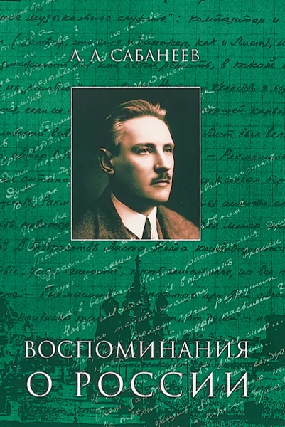 Обложка книги Воспоминания о России, Л. Л. Сабанеев