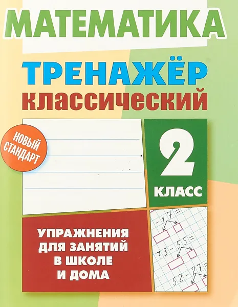 Обложка книги Математика. 2 класс. Тренажёр классический, Д. Ульянов