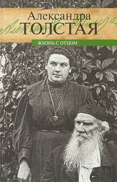 Обложка книги Жизнь с отцом, Толстая А.