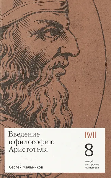 Обложка книги Введение в философию Аристотеля. 8 лекций для проекта Магистерия, Сергей Мельников