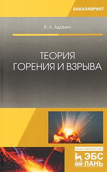 Обложка книги Теория горения и взрыва. Учебное пособие, В. Л. Адамян