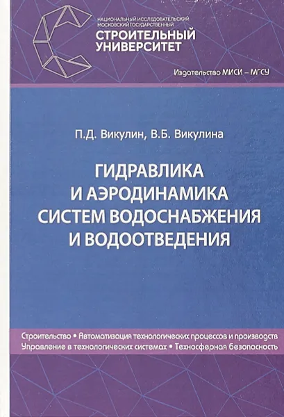 Обложка книги Гидравлика и аэродинамика систем водоснабжения и водоотведения, П. Д. Викулин, В. Б. Викулина