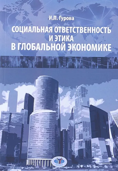 Обложка книги Социальная ответственность и этика в глобальной экономике, И. П. Гурова