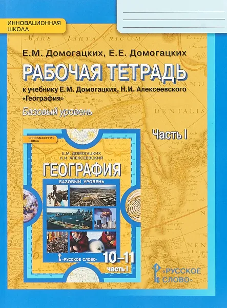 Обложка книги География. 10 (11) класс. Рабочая тетрадь. Экономическая и социальная география мира. Базовый уровень. В 2 частях. Часть 1, Е. М. Домогацких, Е. Е. Домогацких