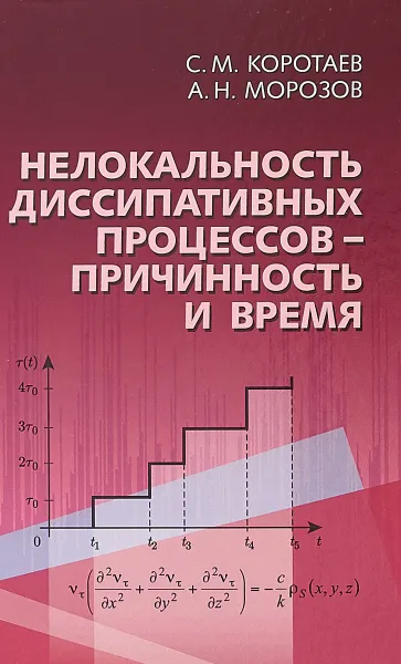 Обложка книги Нелокальность диссипативных процессов-причинность и время, С.М. Коротаев, А.Н. Морозов