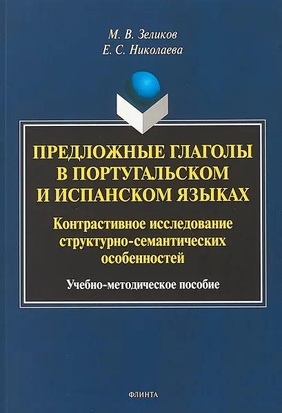 Обложка книги Предложные глаголы в португальском и испанском языках. Контрастивное исследование структурно-семантических особенностей. Учебно-методическое пособие, М. В. Зеликов, Е.С. Николаева