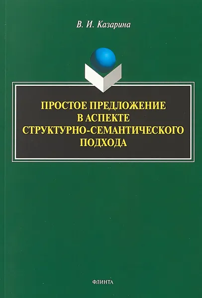 Обложка книги Простое предложение в аспекте структурно-семантического подхода. Монография, В. И. Казарина