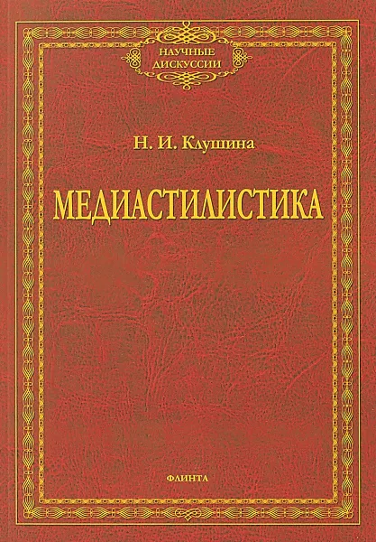 Обложка книги Медиастилистика. Монография, Н. И. Клушина