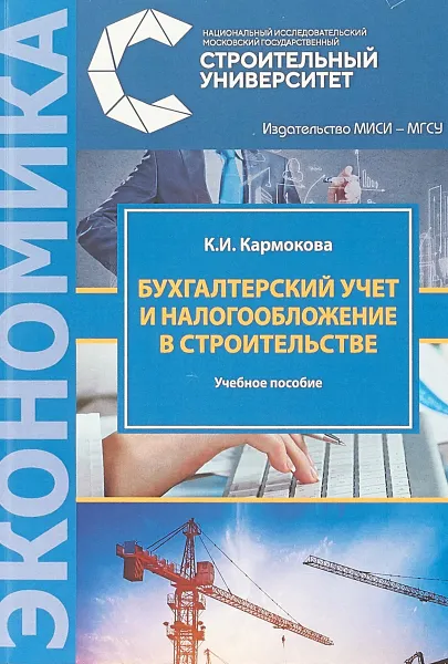 Обложка книги Бухгалтерский учет и налогообложение в строительстве. Учебное пособие, К. И. Кармокова