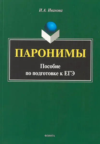 Обложка книги Паронимы. Пособие по подготовке к ЕГЭ, И. А. Иванова