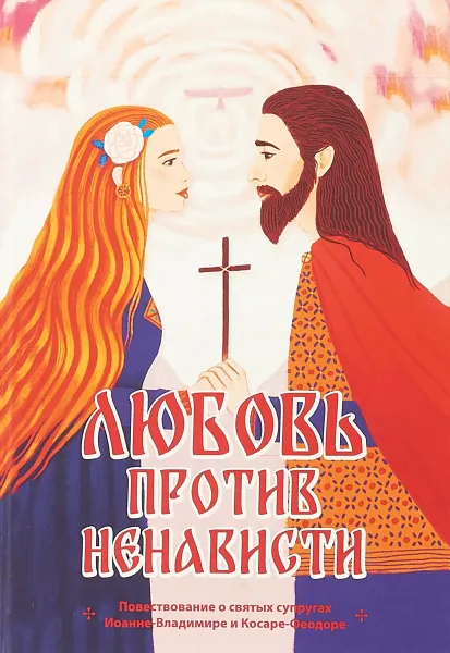 Обложка книги Любовь против ненависти, Алексей Александров