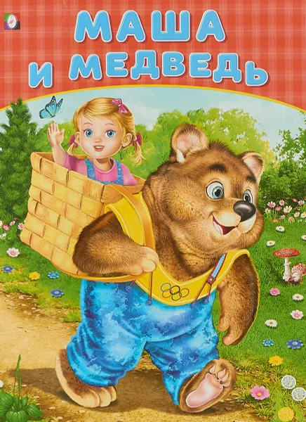 Обложка книги Маша и медведь, Игорь Приходкин