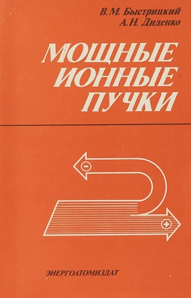 Обложка книги Мощные ионные пучки, В. М. Быстрицкий, А. Н. Диденко