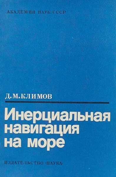 Обложка книги Инерциальная навигация на море, Д. М. Климов