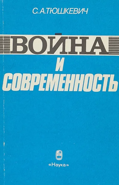 Обложка книги Война и современность, С. А. Тюшкевич