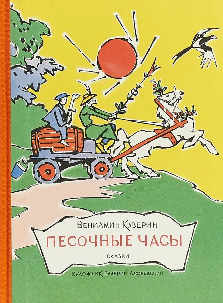 Обложка книги Песочные часы, Вениамин Каверин