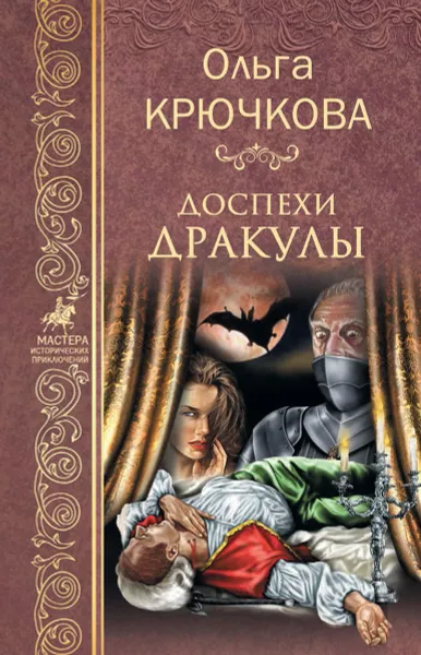 Обложка книги Доспехи Дракулы, О. Крючкова