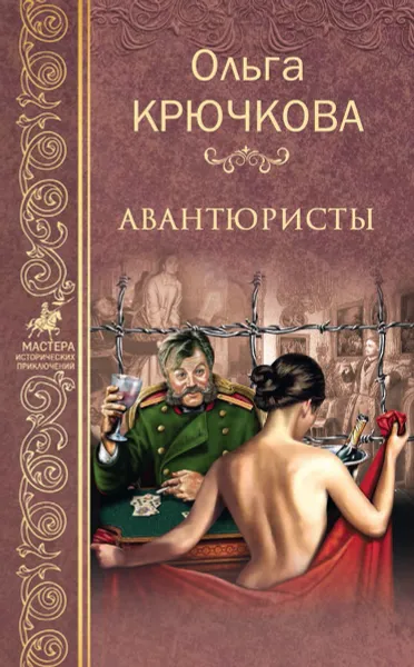 Обложка книги Авантюристы, О. Крючкова