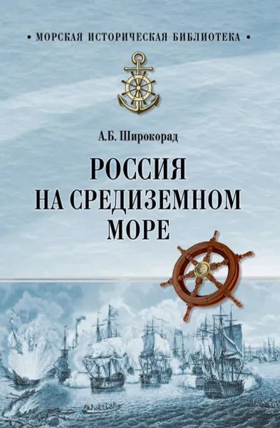 Обложка книги Россия на Средиземном море, А. Б. Широкорад