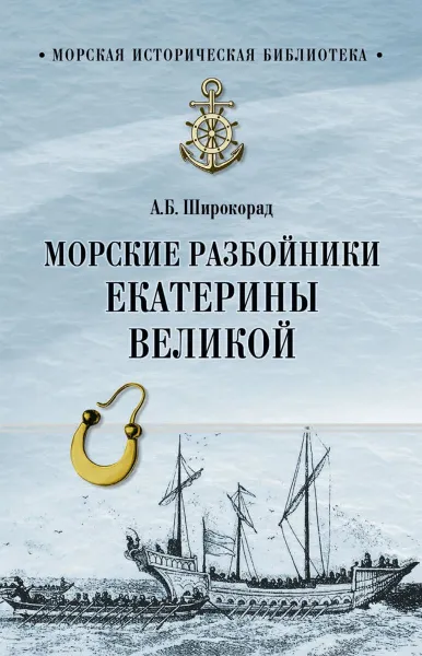 Обложка книги Морские разбойники Екатерины Великой, А. Б. Широкорад
