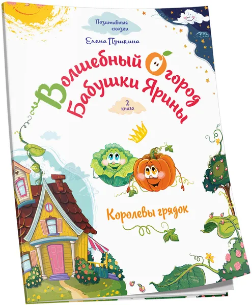 Обложка книги Волшебный огород бабушки Ярины. Королевы грядок, Елена Пушкина