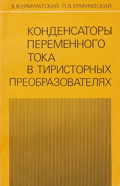 Обложка книги Конденсаторы переменного тока в тиристорных преобразователях, В. В. Ермуратский, П. В. Ермуратский