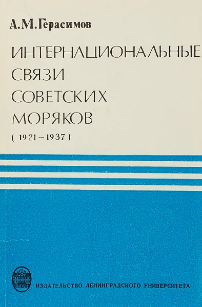 Обложка книги Интернациональные связи советских моряков (1921-1937), А. М. Герасимов