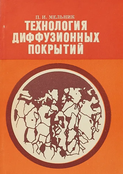 Обложка книги Технология диффузионных покрытий, П. И. Мельник