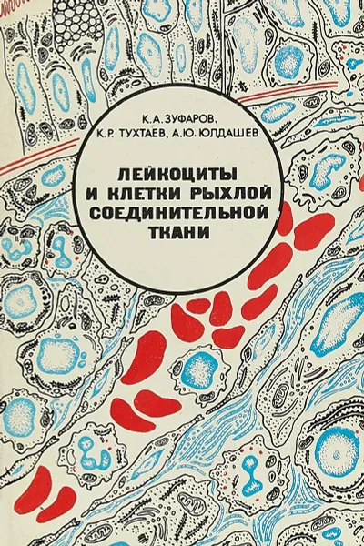 Обложка книги Лейкоциты и клетки рыхлой соединительной ткани, К. А. Зуфаров, К. Р. Тухиаев, А. Ю. Юлдашев