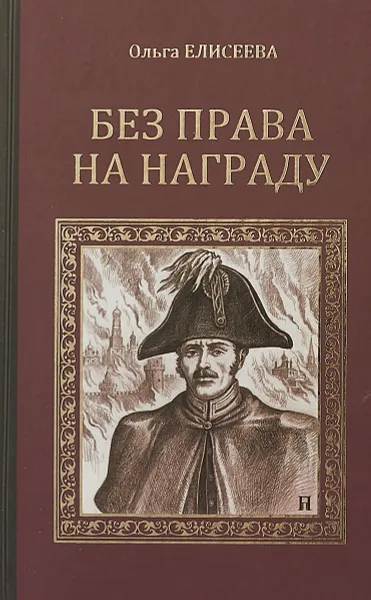 Обложка книги Без права на награду, О. Елисеева