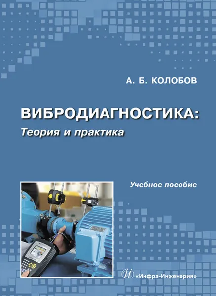 Обложка книги Вибродиагностика. Теория и практика, Колобов А. Б.