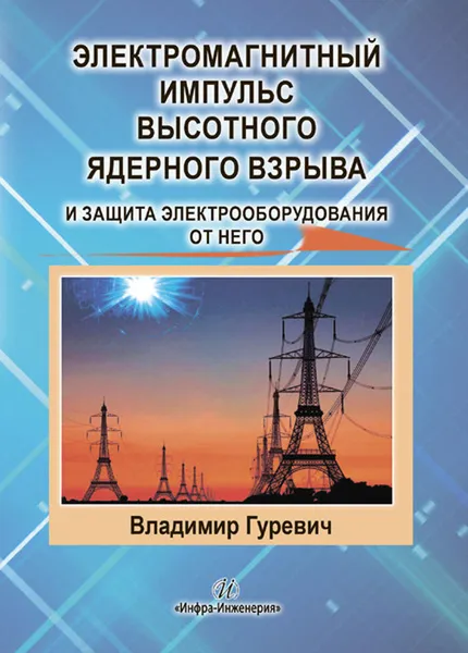 Обложка книги Электромагнитный импульс высотного ядерного взрыва и защита электрооборудования от него, Гуревич В.И.