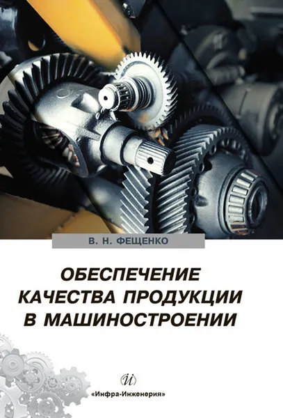 Обложка книги Обеспечение качества продукции в машиностроении, В. Н. Фещенко