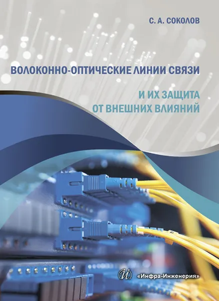 Обложка книги Волоконно-оптические линии связи и их защита от внешних влияний, Соколов С. А.