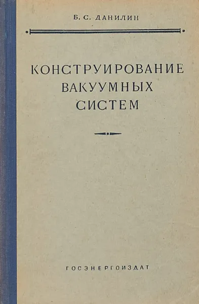 Обложка книги Конструирование вакуумных систем, Б. С. Данилин