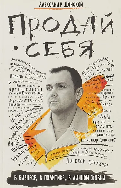 Обложка книги Продай себя. В бизнесе, в политике, в личной жизни, Александр Донской
