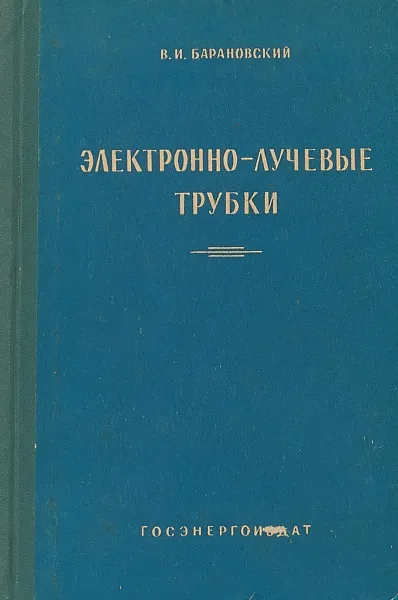 Обложка книги Электронно - лучевые трубки, В. И. Барановский