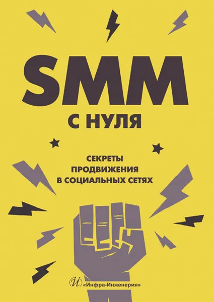 Обложка книги SMM С НУЛЯ. Секреты продвижения в социальных сетях, Смолина В.А.