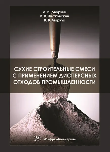 Обложка книги Сухие строительные смеси с применением дисперсных отходов промышленности, Л. И. Дворкин, В. В. Житковский, В. В. Марчук