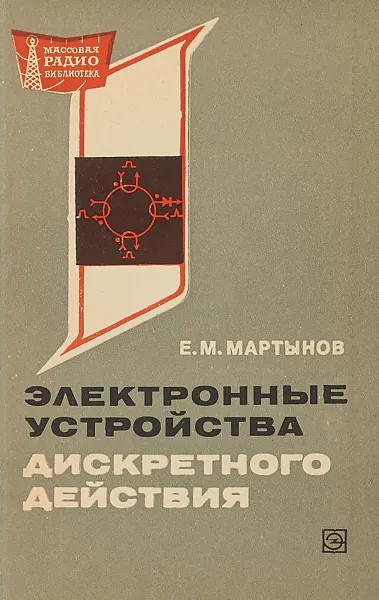 Обложка книги Электронные устройства дискретного действия, Е. М. Мартынов