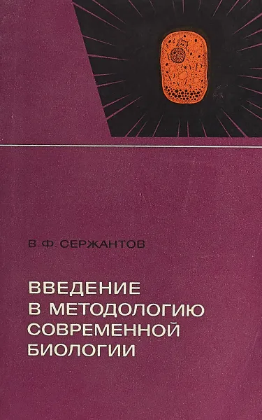 Обложка книги Введение в методологию современной биологии, Сержантов В.Ф.