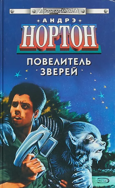 Обложка книги Повелитель зверей, Андрэ Нортон