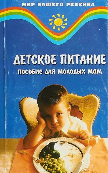 Обложка книги Детское питание, Т. В. Плотникова