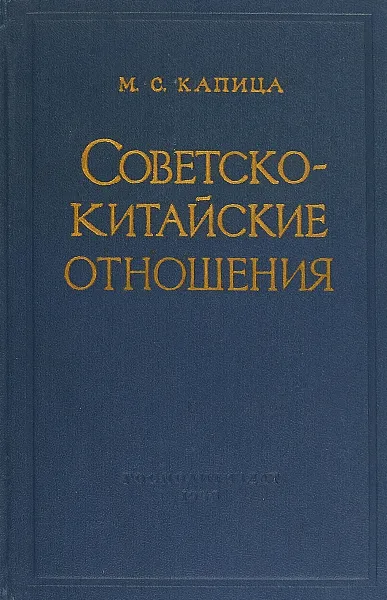 Обложка книги Советско – китайские отношения, Капица М. С.