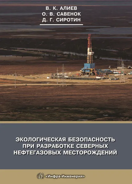 Обложка книги Экологическая безопасность при разработке северных нефтегазовых месторождений, Алиев В. К., Савенок О. В., Сиротин Д. Г.