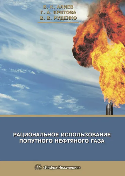 Обложка книги Рациональное использование попутного нефтяного газа, В. К. Алиев,Г. А. Крятова,В. В. Руденко