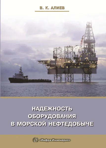 Обложка книги Надежность оборудования в морской нефтедобыче, В .К. Алиев