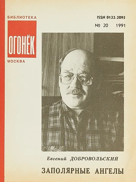 Обложка книги № 20 Заполярные ангелы, Е.Добровольский