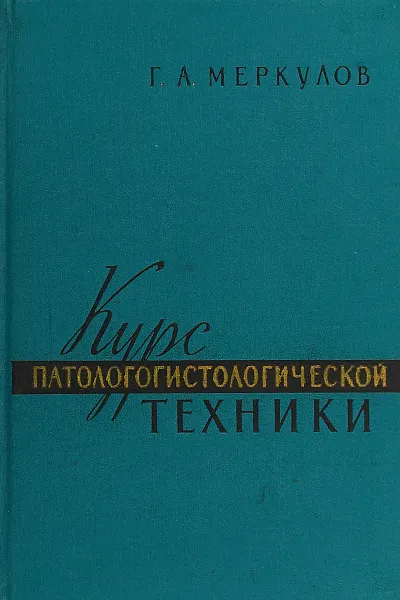 Обложка книги Курс патологогистологической техники, Меркулов Г.А.